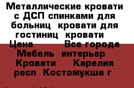 Металлические кровати с ДСП спинками для больниц, кровати для гостиниц, кровати  › Цена ­ 850 - Все города Мебель, интерьер » Кровати   . Карелия респ.,Костомукша г.